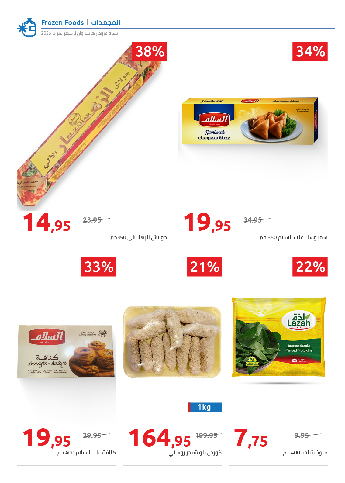 hyper-one offers from 25feb to 5mar 2025 عروض هايبر وان من 25 فبراير حتى 5 مارس 2025 صفحة رقم 62